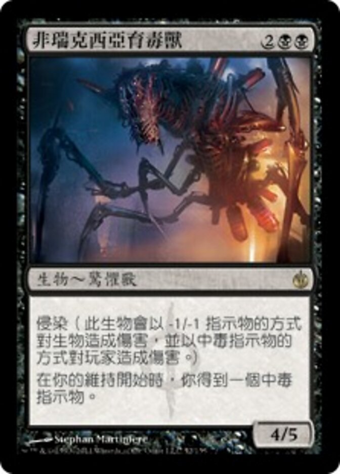 非瑞克西亞育毒獸