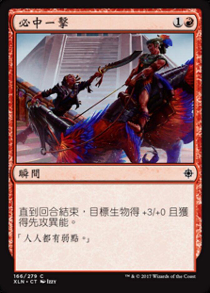 必中一擊