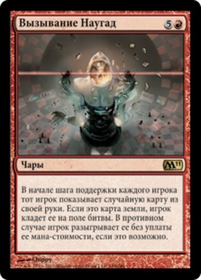 Вызывание Наугад