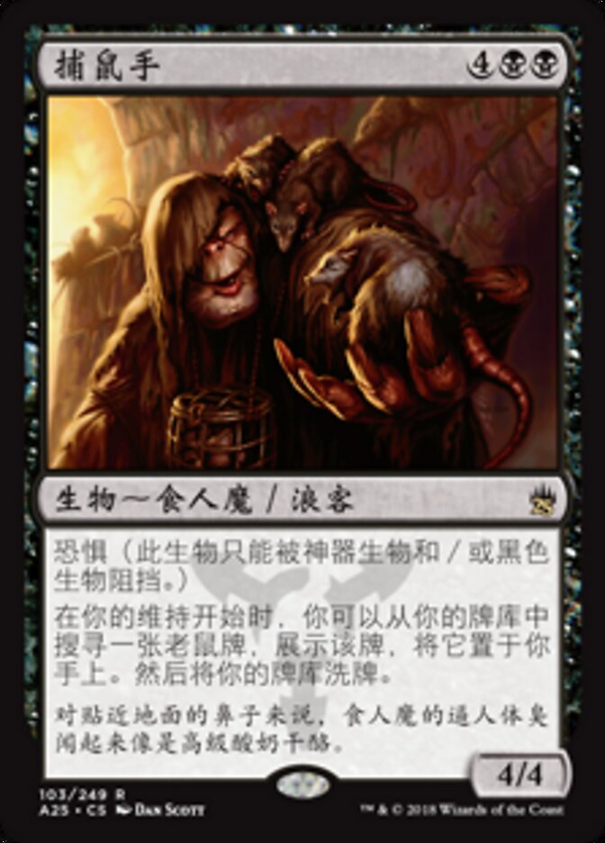捕鼠手