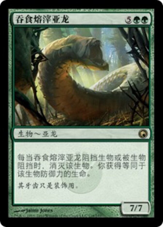 吞食熔滓亚龙
