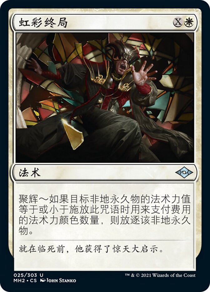 虹彩终局