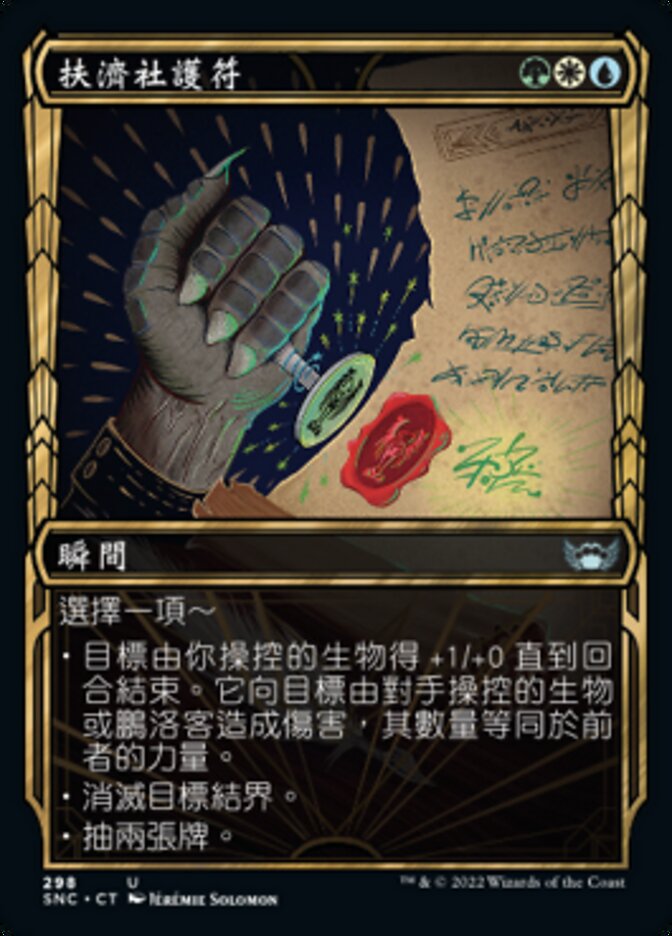 扶濟社護符