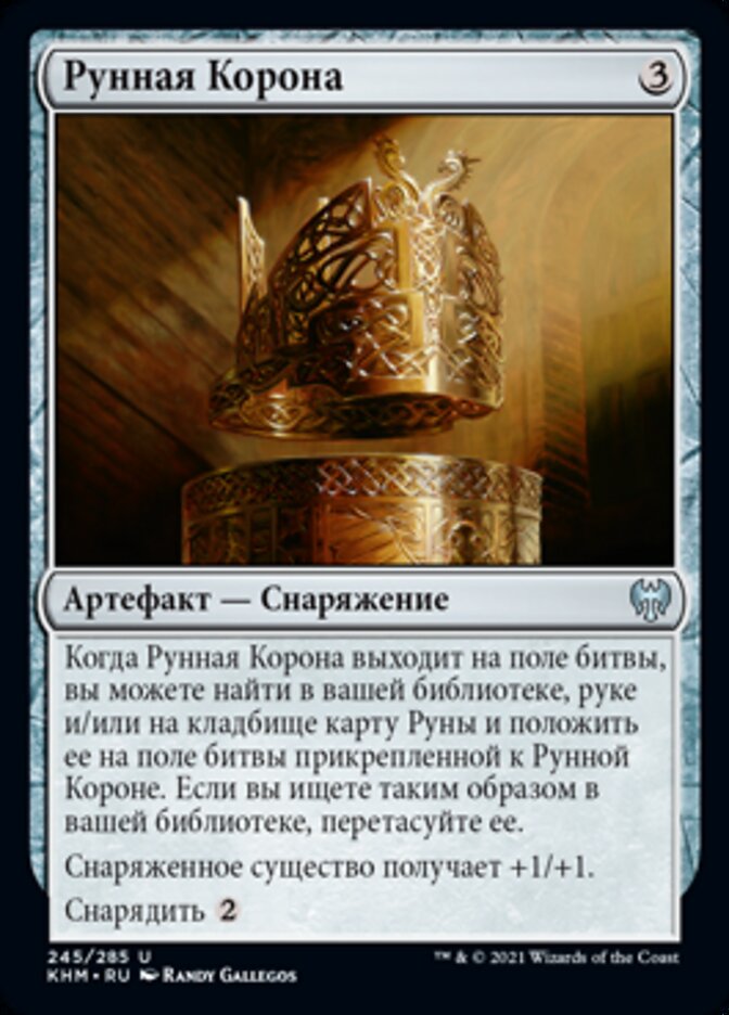 Рунная Корона