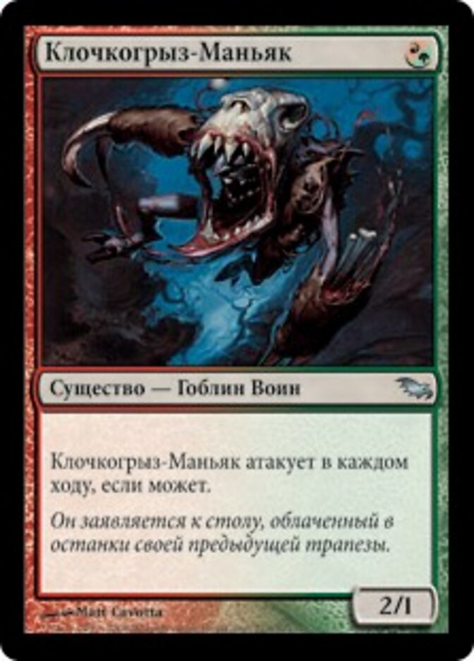Клочкогрыз-Маньяк