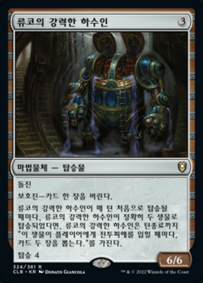 류코의 강력한 하수인