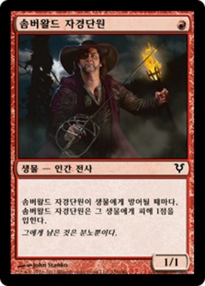 솜버왈드 자경단원