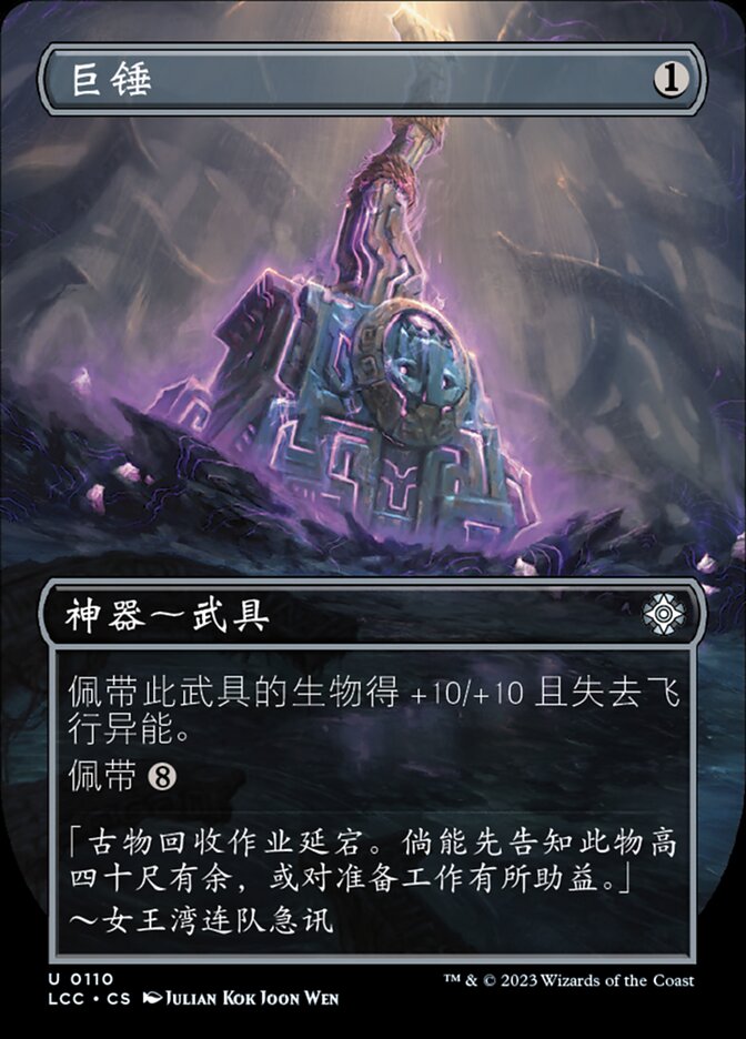 巨锤