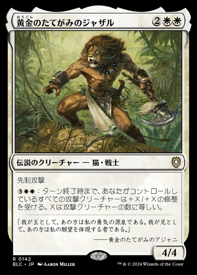 黄金のたてがみのジャザル