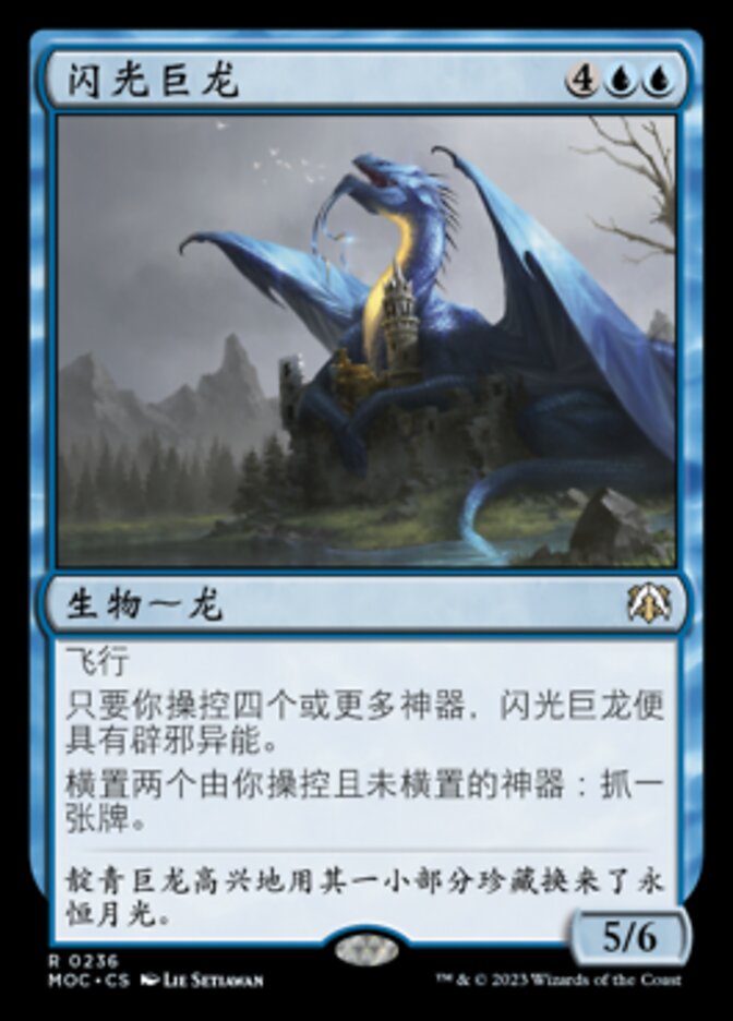 闪光巨龙