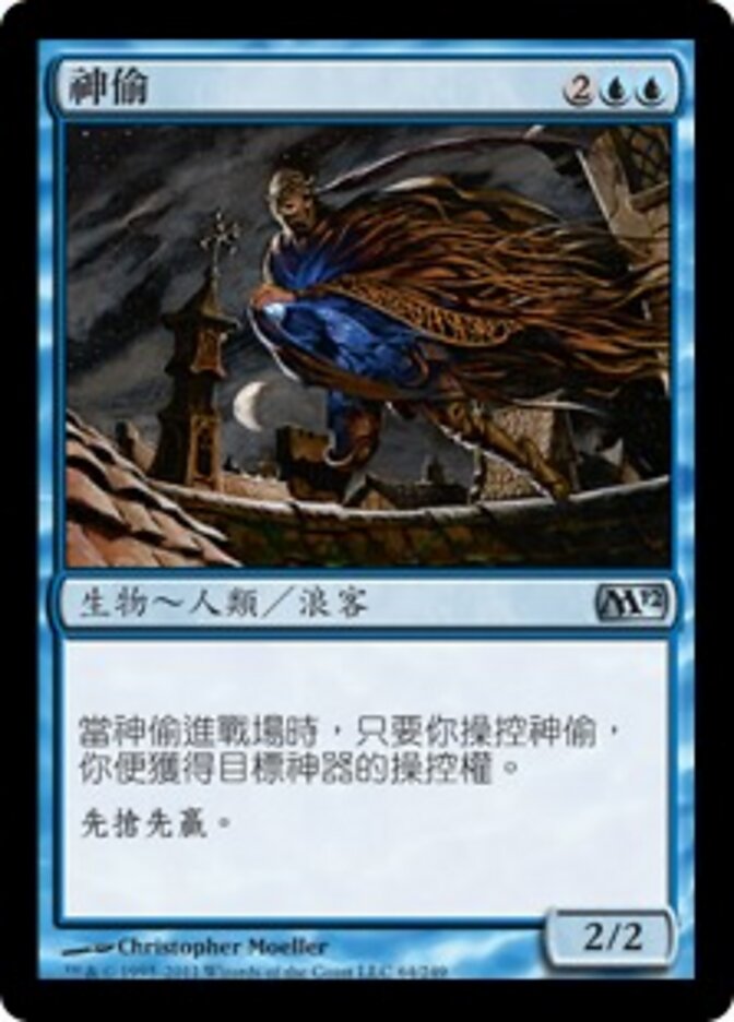 神偷