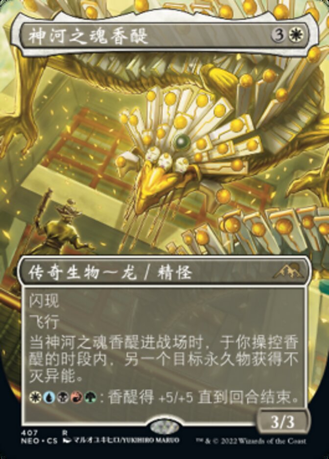 神河之魂香醍