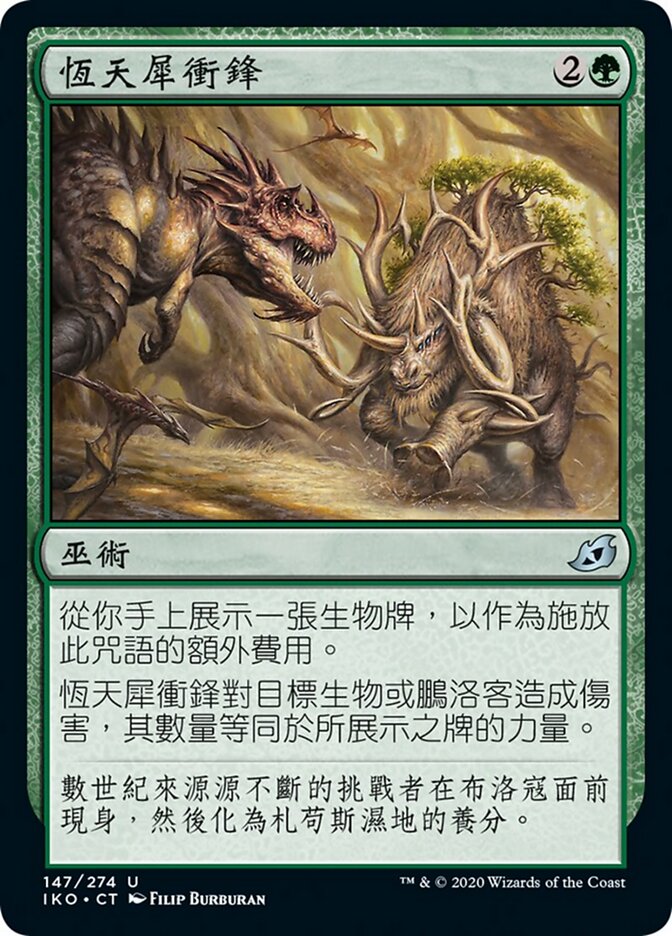 恆天犀衝鋒