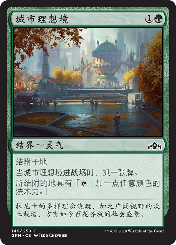 城市理想境
