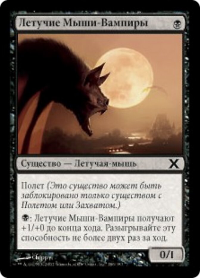 Летучие Мыши-Вампиры