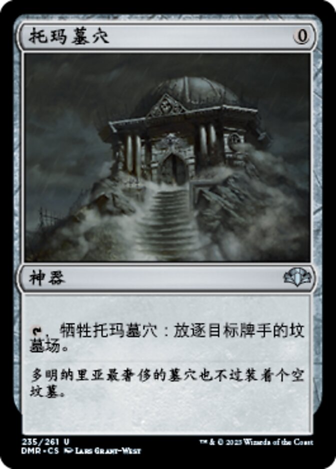托玛墓穴