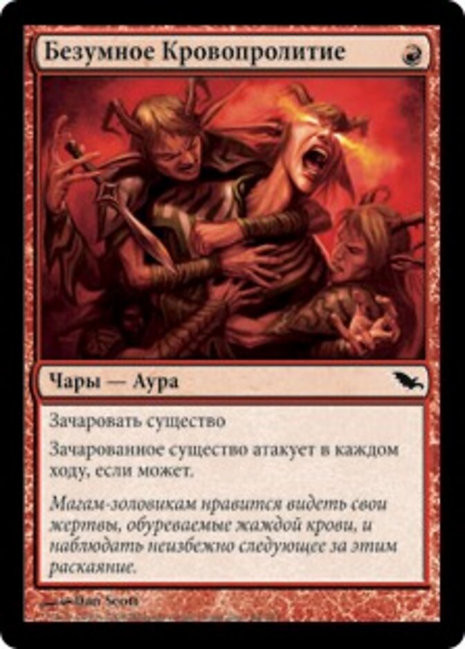 Безумное Кровопролитие