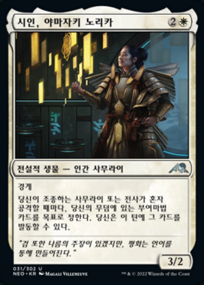 시인, 야마자키 노리카