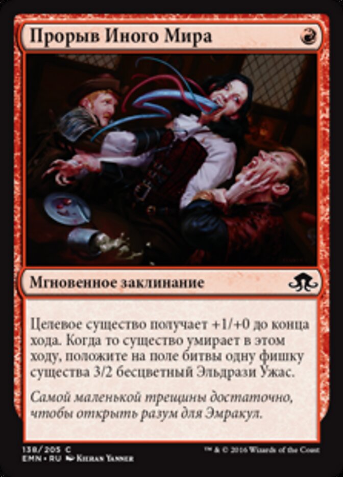 Прорыв Иного Мира