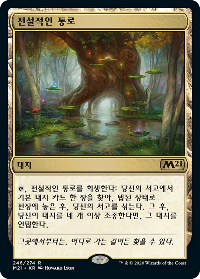 전설적인 통로