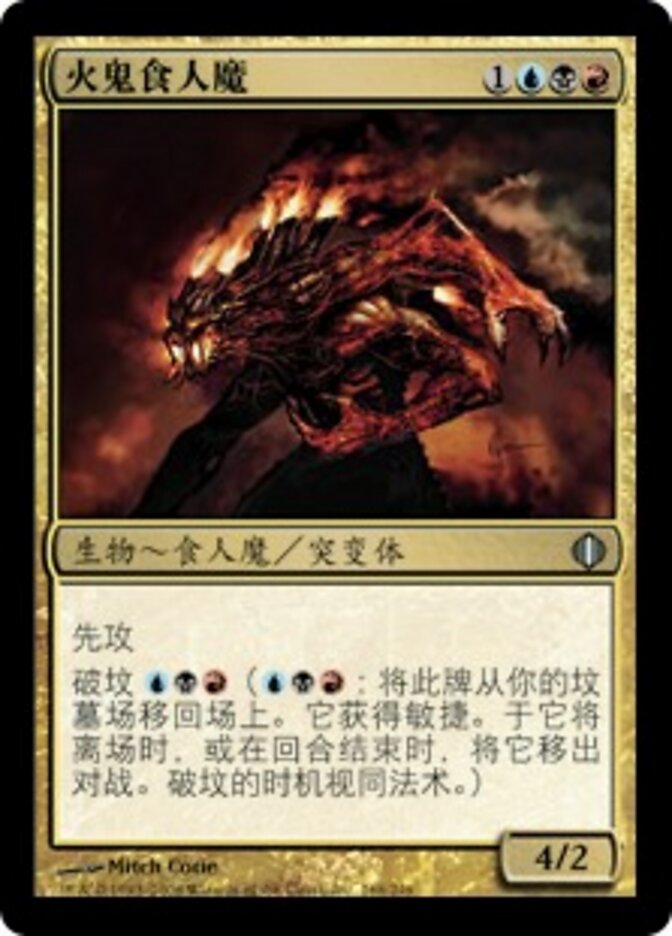 火鬼食人魔