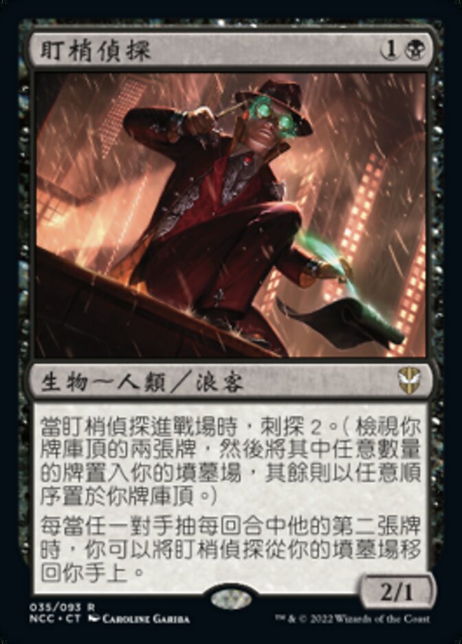 盯梢偵探