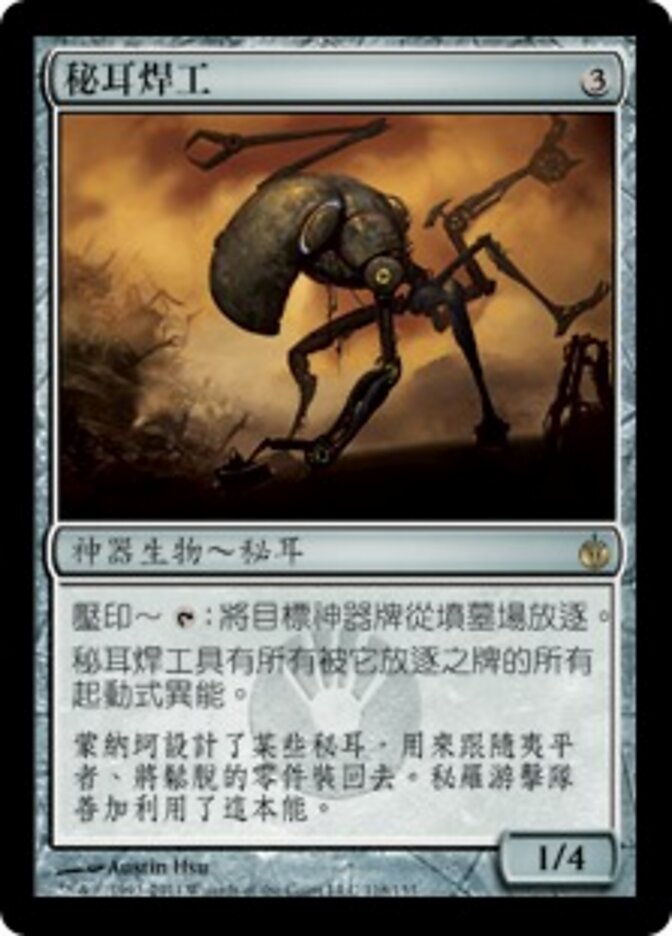 秘耳焊工