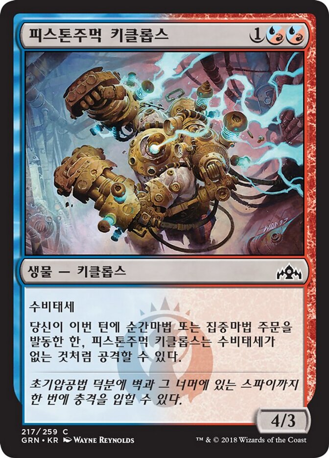 피스톤주먹 키클롭스