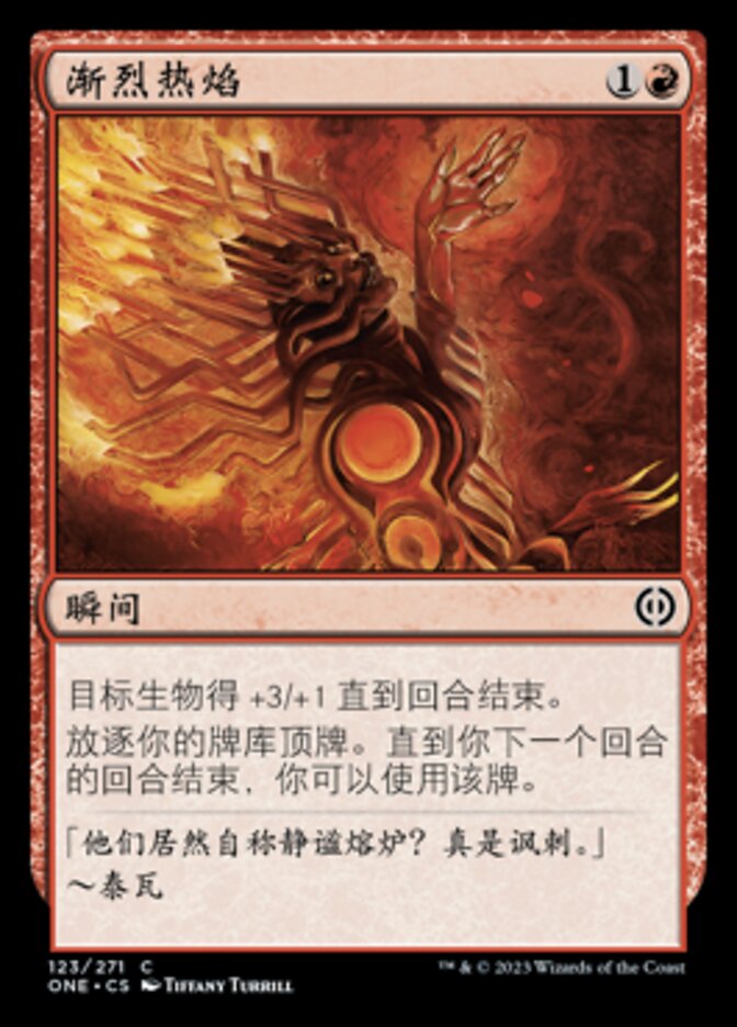 渐烈热焰