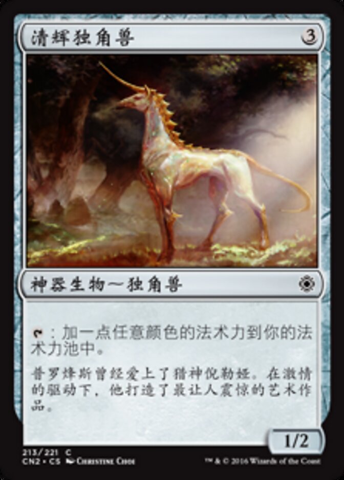 清辉独角兽