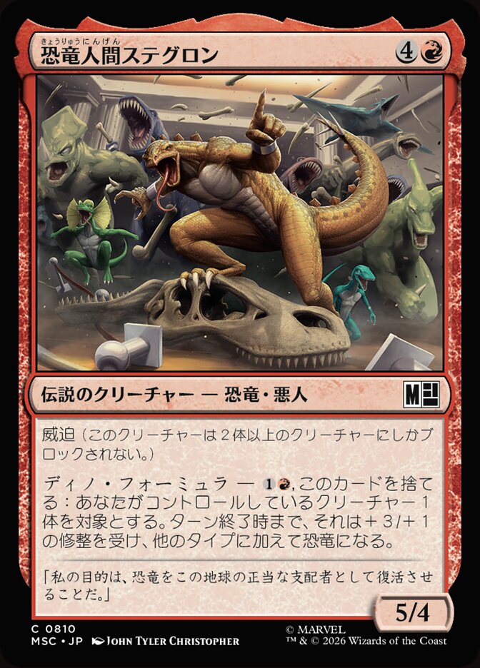 恐竜人間ステグロン