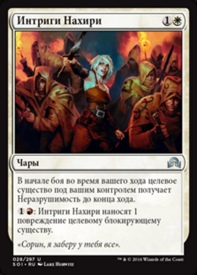 Интриги Нахири