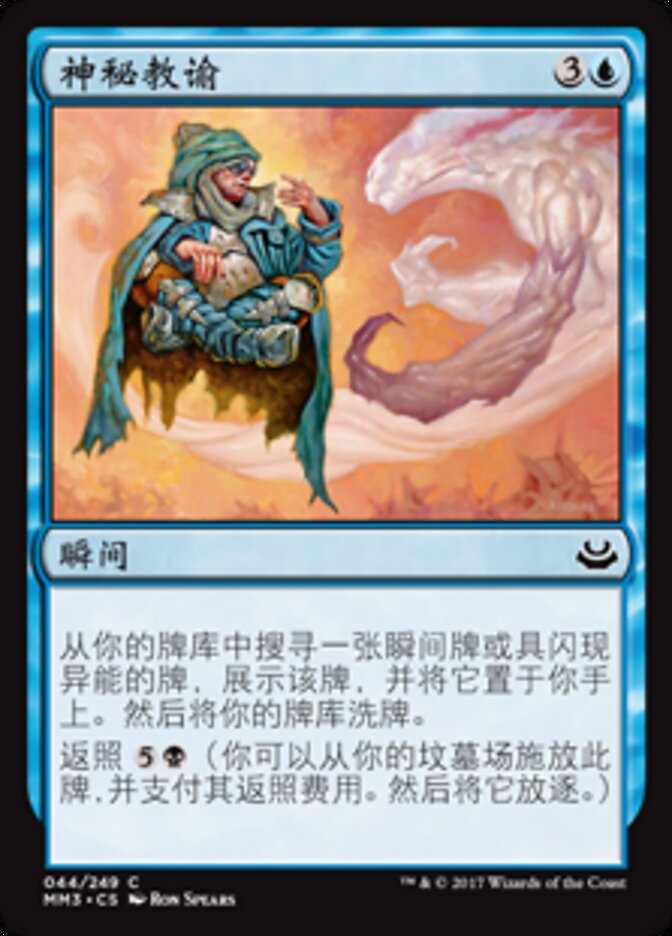 神秘教谕