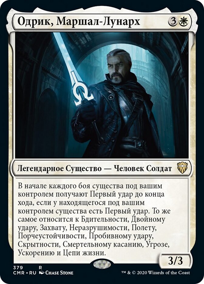 Одрик, Маршал-Лунарх