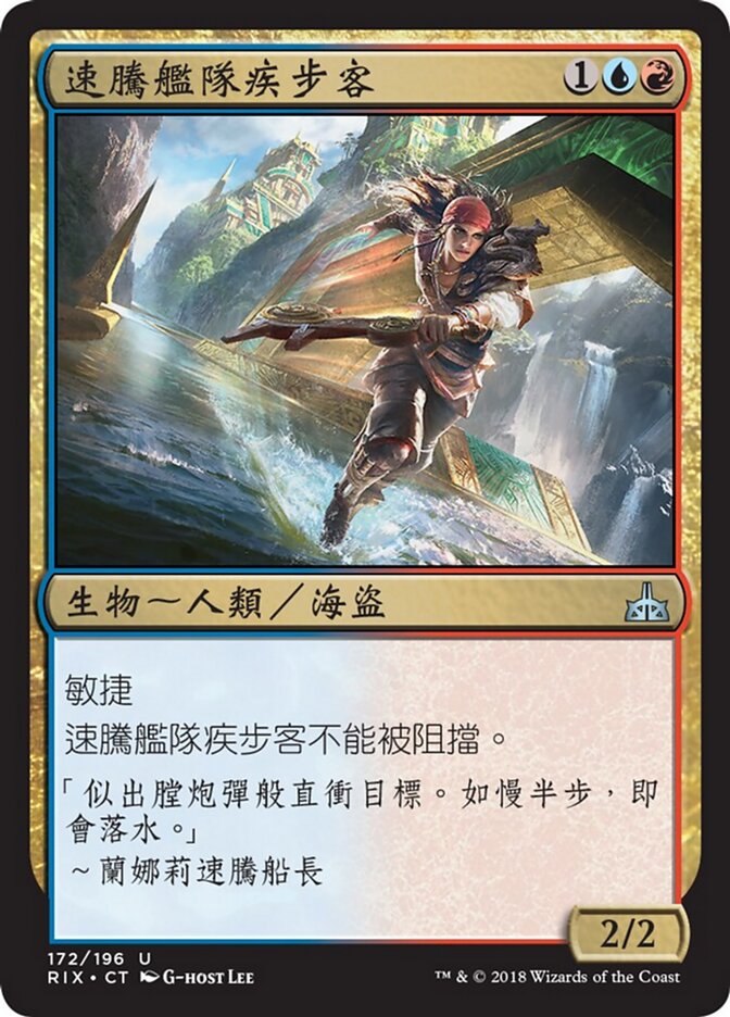 速騰艦隊疾步客