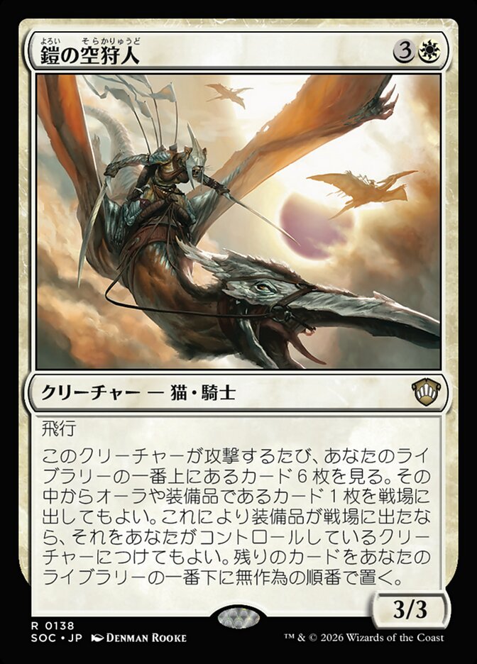 鎧の空狩人