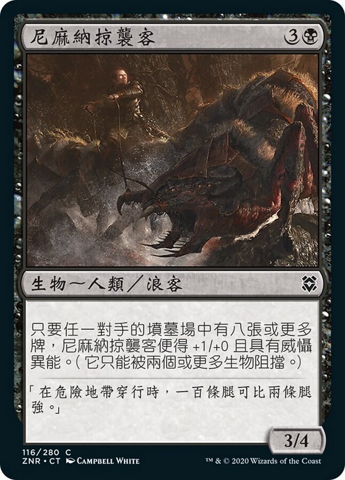 尼麻納掠襲客