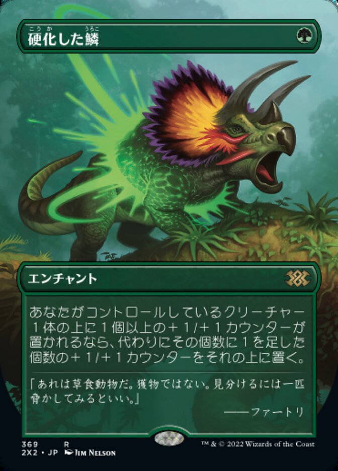 硬化した鱗