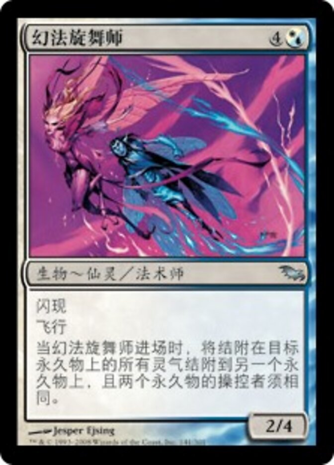 幻法旋舞师