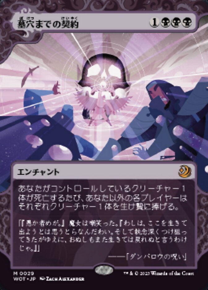 墓穴までの契約