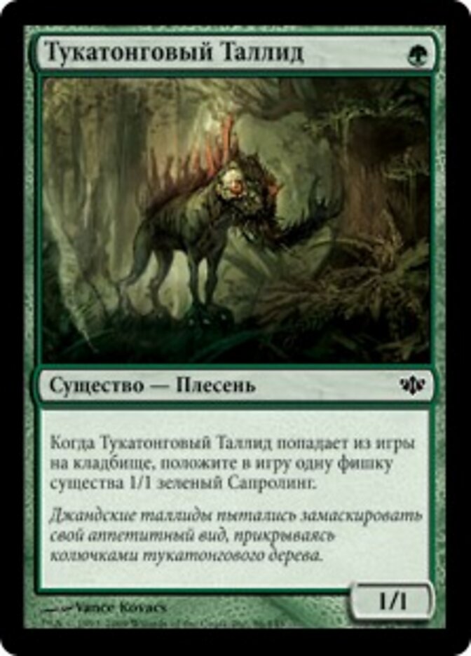 Тукатонговый Таллид