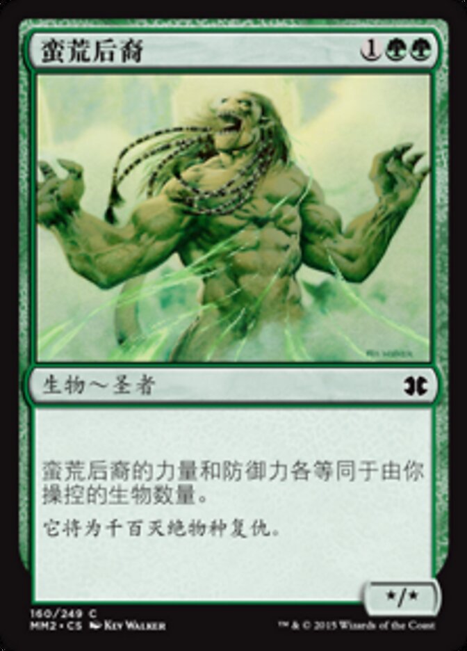 蛮荒后裔