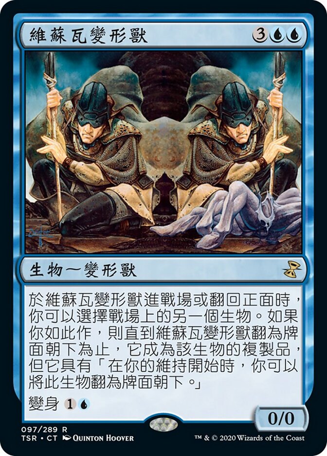 維蘇瓦變形獸