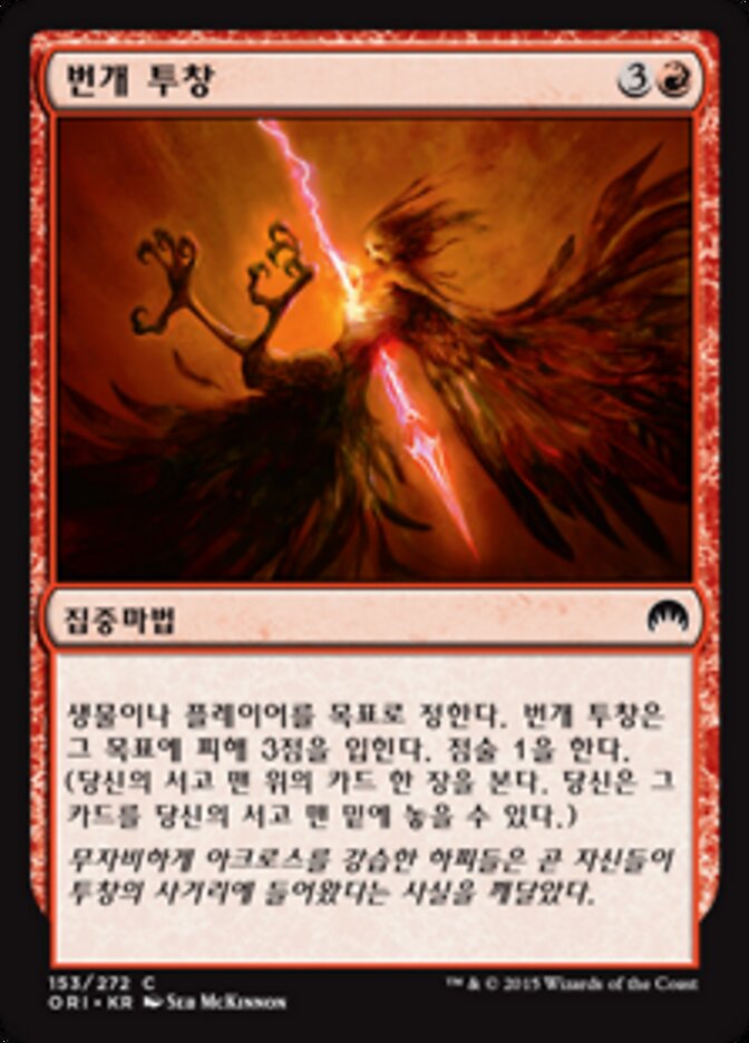번개 투창