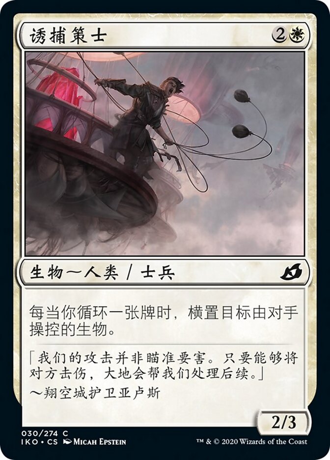诱捕策士