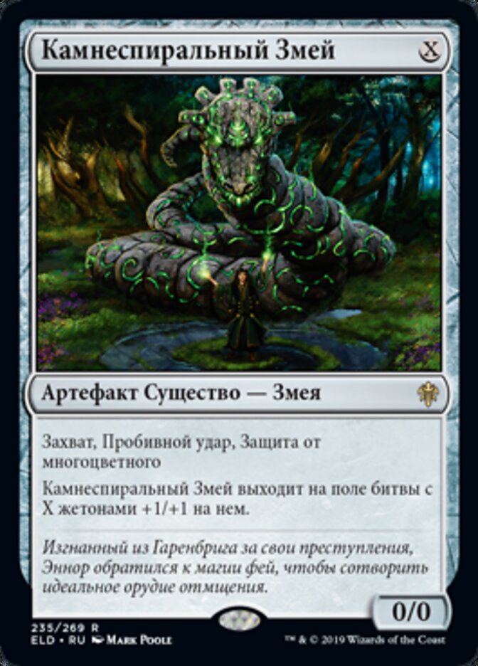 Камнеспиральный Змей