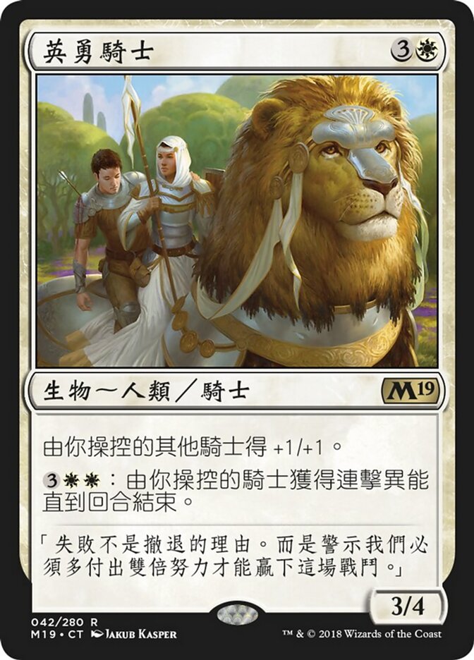英勇騎士