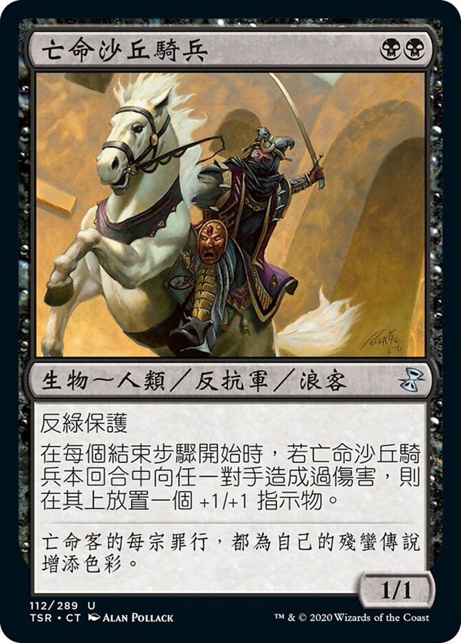 亡命沙丘騎兵