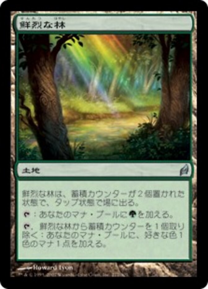 鮮烈な林