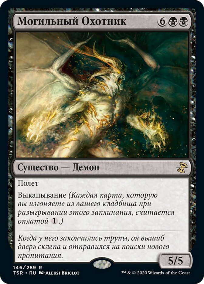 Могильный Охотник
